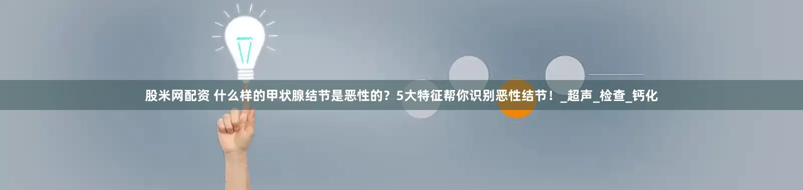 股米网配资 什么样的甲状腺结节是恶性的？5大特征帮你识别恶性结节！_超声_检查_钙化